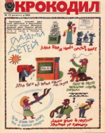 Обложка для Крокодил, 1984 , № 16.pdf